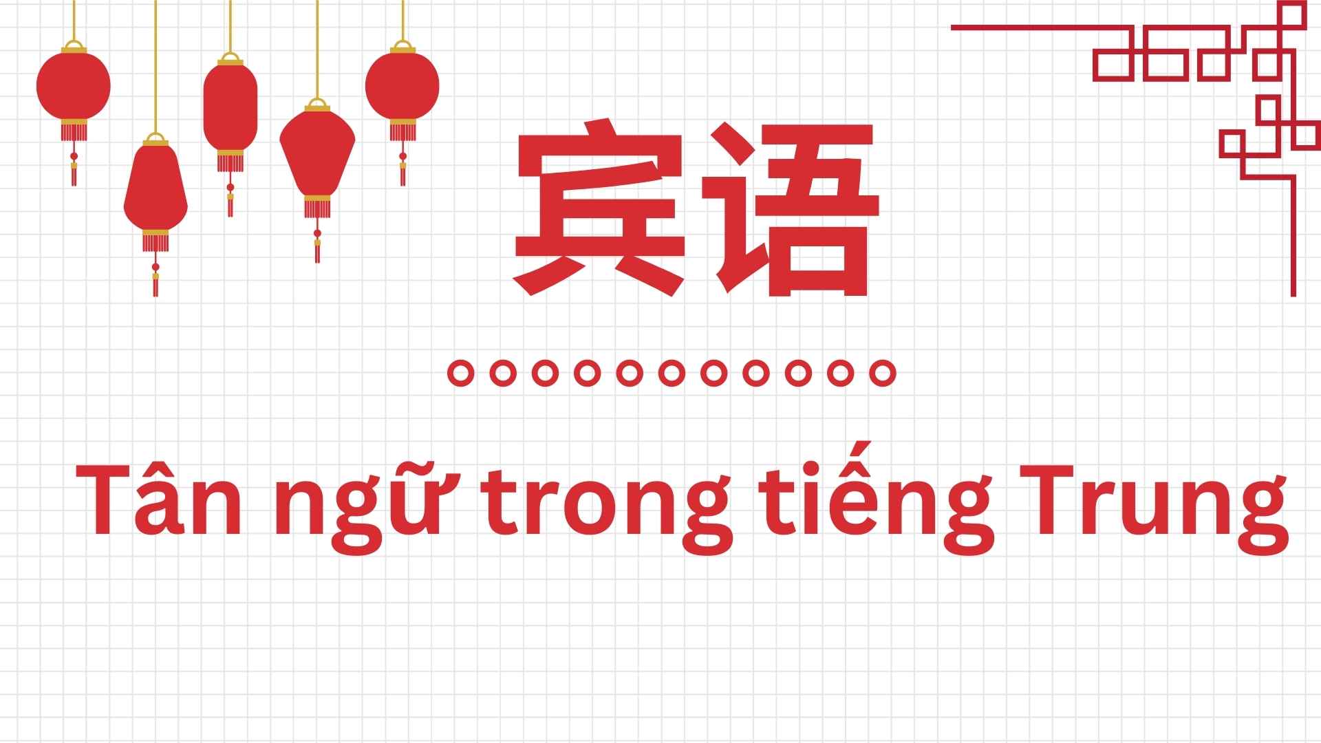 tân ngữ tiếng Trung